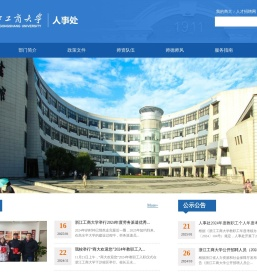 浙江工商大学人事处