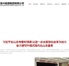 山东泉兴能源集团有限公司