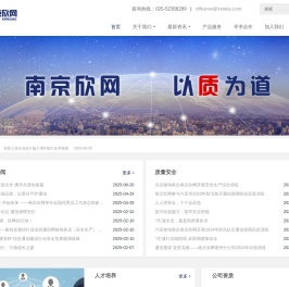 南京欣网通信科技股份有限公司