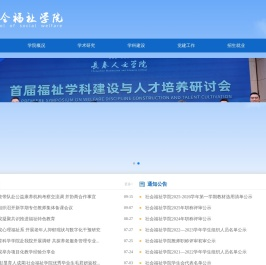 社会福祉学院