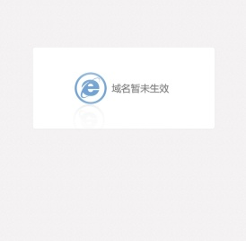 域名暂未生效