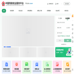 中国残联就业服务平台