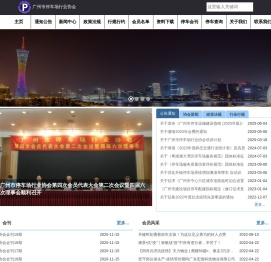 广州市停车场行业协会