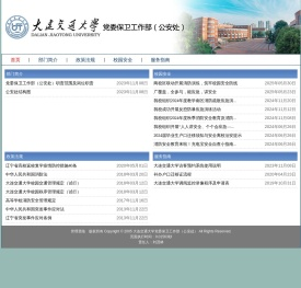 大连交通大学保卫处
