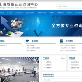 上海质量认证咨询中心