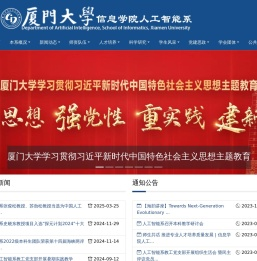 厦门大学人工智能系