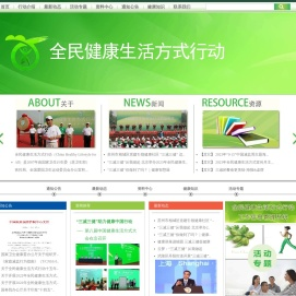 全民健康生活方式行动