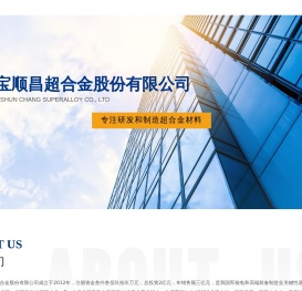 江西宝顺昌超合金股份有限公司