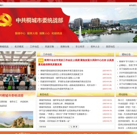 桐城市统战在线