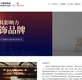 华工建设科技（深圳）集团有限公司