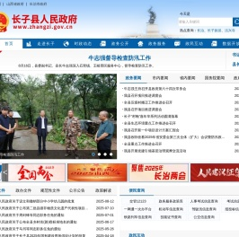 长子县人民政府门户网站