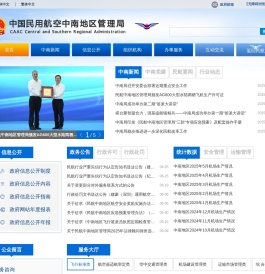 中国民用航空中南地区管理局