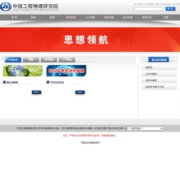 中国工程物理研究院