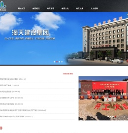 海天建设集团有限公司