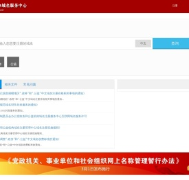 国家域名注册服务网