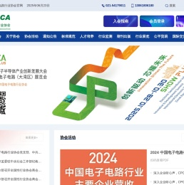 中国电子电路行业协会