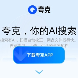 夸克官网