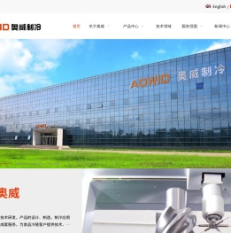 奥威制冷