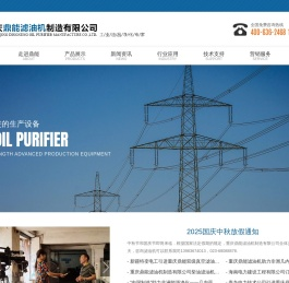 重庆鼎能滤油机制造有限公司