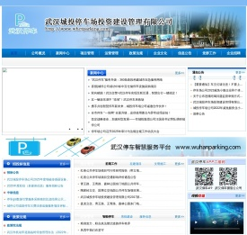 武汉城投停车场投资建设管理有限公司