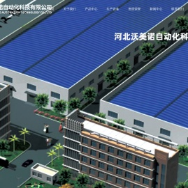 河北沃美诺自动化科技有限公司