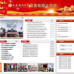 西安科技大学党委教师工作部