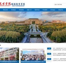 昆明学院继续教育学院