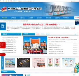 东营市公共交通集团有限公司