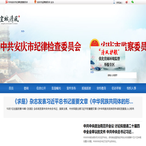 安庆市纪检监察网站