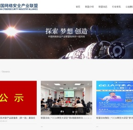 中国网络安全产业联盟