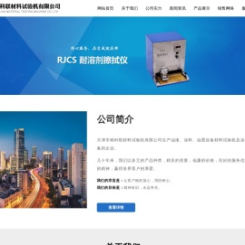 天津市精科联材料试验机有限公司