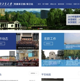 党委保卫部/保卫处