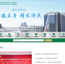 内蒙古鄂尔多斯市中心医院