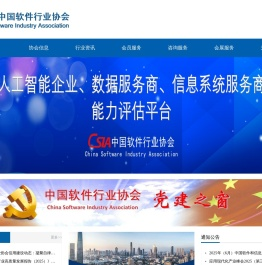 中国软件行业协会