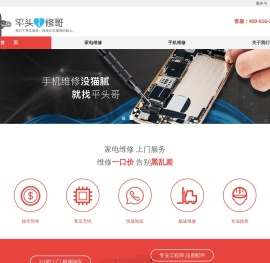 平头i修哥｜平头i修哥官网｜手机维修专家｜专业手机碎屏保｜苹果手机换屏｜专业家电维修