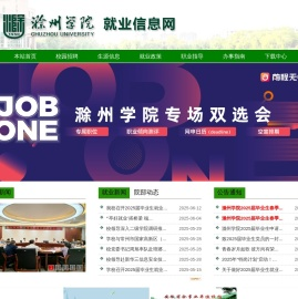 滁州学院就业信息网