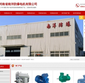 河南省南洋防爆电机有限公司
