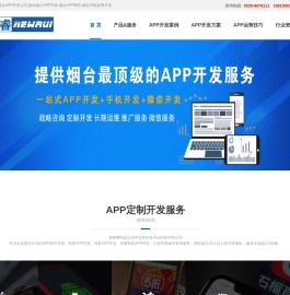 烟台app开发公司
