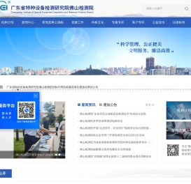 广东省特种设备检测研究院佛山检测院