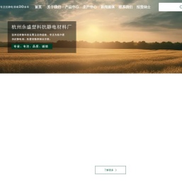 杭州永盛塑料抗静电材料厂