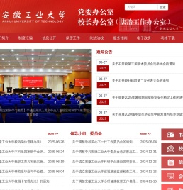 安徽工业大学校长办公室