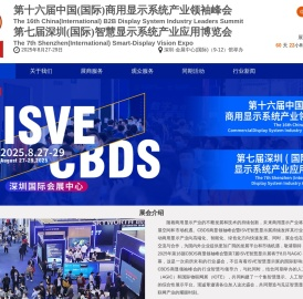 【官网】2025深圳（国际）智慧显示系统产业应用博览会