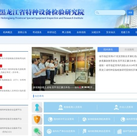 黑龙江省特种设备检验研究院