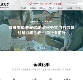 金城化学（江苏）有限公司