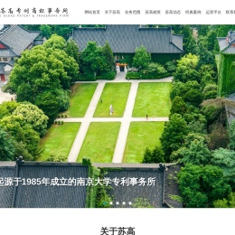 南京苏高专利商标事务所