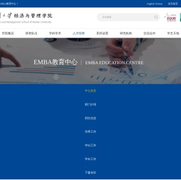 武汉大学经济与管理学院EMBA教育中心