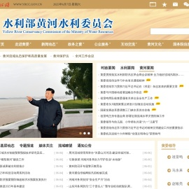 水利部黄河水利委员会