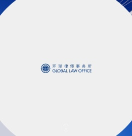 环球律师事务所