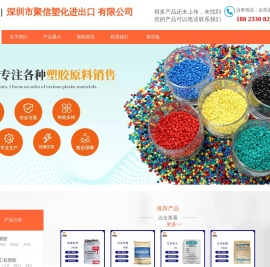 深圳市聚信塑化进出口有限公司