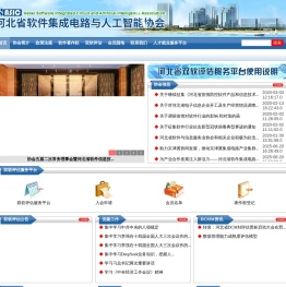 河北省软件集成电路与人工智能协会